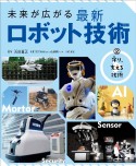 未来が広がる　最新ロボット技術　守り、支える技術　図書館用堅牢製本（2）