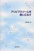 アリピプラゾールを使いこなす