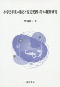 小学2年生の適応と規定要因に関する縦断研究