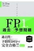 スッキリとける過去＋予想問題FP技能士1級学科基礎・応用対策　2021ー2022年版