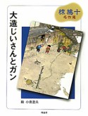 大造じいさんとガン　椋鳩十名作選