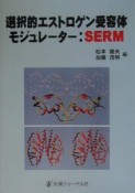 選択的エストロゲン受容体モジュレーター：SERM