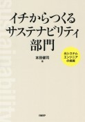 イチからつくるサステナビリティ部門　元システムエンジニアの挑戦