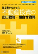 誰も書かなかった　不動産投資の出口戦略・組合せ戦略