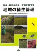 地域の植生管理