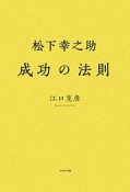 松下幸之助　成功の法則