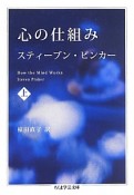 心の仕組み（上）