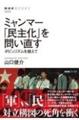 ミャンマー　「民主化」を問い直す　ポピュリズムを越えて