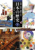 日本の歴史　地図・年表・図解でみる（下）