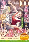 100日後に死ぬ悪役令嬢は毎日がとても楽しい。（2）