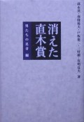 消えた直木賞　男たちの足音編