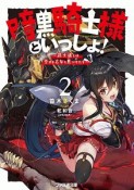 暗黒騎士様といっしょ！〜武士道とは恋せよ乙女と見つけたり〜（2）