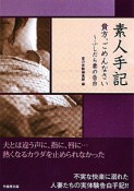 素人手記　貴方、ごめんなさい　ふしだら妻の告白