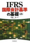 IFRS　国際会計基準の基礎＜第2版＞