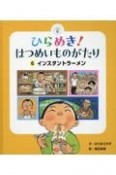 ひらめき！はつめいものがたり　インスタントラーメン（6）