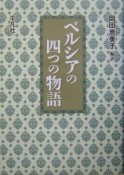 ペルシアの四つの物語