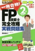 一発合格！　FP技能士　2級　AFP　完全攻略　実戦問題集　2016－2017