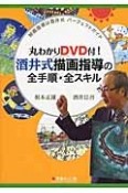 丸わかりDVD付！酒井式描画指導の全手順・全スキル