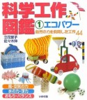 科学工作図鑑　エコパワー　自然の力を利用した工作44（1）