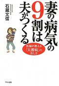 妻の病気の9割は夫がつくる