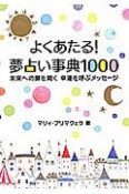 よくあたる！夢占い事典1000