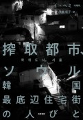 搾取都市、ソウル　韓国最底辺住宅街の人びと