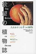 欲望の植物誌