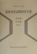 農林水産試験研究年報　農業編・林業編　国立　平成13