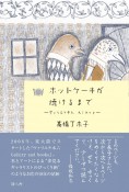 ホットケーキが焼けるまで　ヴァリエテ本六diary