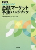 投資家のための金融マーケット予測ハンドブック