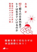 40℃超えの日本列島でヒトは生きていけるのか　体温の科学から学ぶ猛暑のサバイバル術