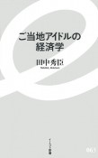 ご当地アイドルの経済学