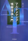 マルチメディア情報理論入門