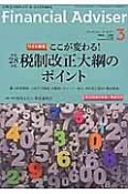 Financial　Adviser　2016．3　ワイド特集：ここが変わる！平成28年度税制改正大網のポイント　平成28年（208）