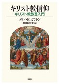 キリスト教信仰　キリスト教教理入門