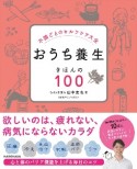 不調ごとのセルフケア大全　おうち養生　きほんの100