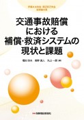 交通事故賠償における補償・救済システムの現状と課題　伊藤文夫先生・溝辺克己先生追悼論文集