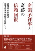 企業不祥事と奇跡の信頼回復