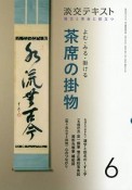 淡交テキスト　よむ・みる・掛ける　茶席の掛物　稽古と茶会に役立つ（6）