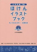 ほけんイラストブック　小学校編（下）　モノクロ＆カラー・文例付き