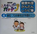 NHKためしてガッテン健康料理かんたんレシピ集　秘伝！プロの味を出す料理のコツ（4）