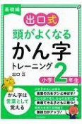 出口式　頭がよくなるかん字トレーニング　小学2年生　基礎編