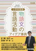 みんなわくわく　小学校国語　物語文の言語活動アイデア事典