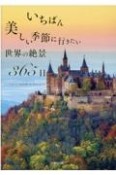 いちばん美しい季節に行きたい世界の絶景365日