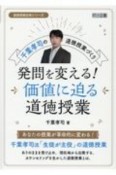 千葉孝司の道徳授業づくり　発問を変える！価値に迫る道徳授業　道徳授業改革シリーズ