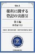 Q＆A権利に関する登記の実務　第5編　仮登記（上）（11）