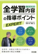 小学校理科　全学習内容の指導ポイントEXPERT