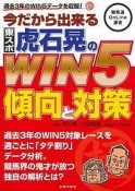 今だから出来る東スポ虎石晃のWIN5傾向と対策