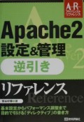 Apache　2設定＆管理逆引きリファレンス