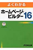 よくわかる　ホームページ・ビルダー16